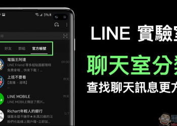 LINE 實驗室推出「聊天室分類」新功能，查找聊天訊息更方便！（Android 版率先體驗）