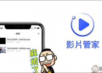 「影片管家」免費影片下載 iOS App，可下載 Facebook、YouTube、Instagram 等影音平台影片