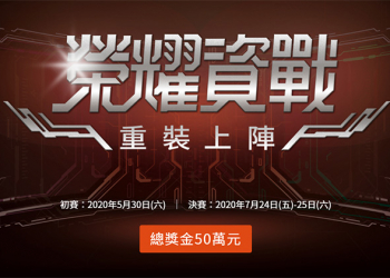合勤 「榮耀資戰」資安大賽總獎金 50 萬，有志學子揪團參賽看這裡！