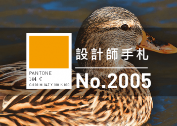 設計師手札-看板圖-2005-D