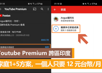 跨區印度註冊 Youtube Premium 家庭方案每個人只要台幣 12 元/月