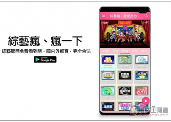 綜藝瘋、瘋一下 綜藝節目免費看到飽，國內外都有，完全合法 - 電腦王阿達