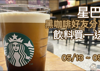 星巴克推出「黑咖啡好友分享日」黑咖啡系列飲料買一送一活動（5/13~5/15）