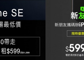 Apple iPhone SE(2020)搭配什麼電信資費最划算? 月付599元，$0帶回家!
