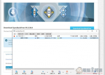 SyncBackFree 檔案、文件、資料夾、硬碟備份與同步免費 Windows 軟體 - 電腦王阿達