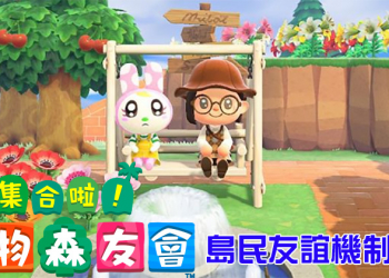《集合啦！動物森友會》島民友誼機制詳解