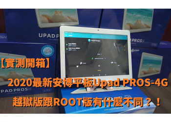 【實測開箱】2020最新安博平板Upad PROS-4G 越獄版跟ROOT版有什麼不同？！