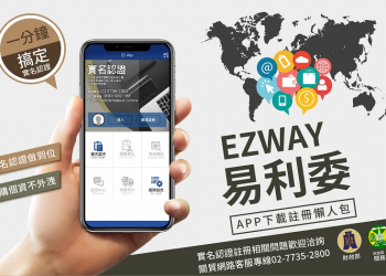 關務署「EZ WAY 易利委」實名認證APP  為報關委任提供線上管道