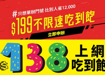 慶祝0確診30天，亞太電信138 vs台灣之星199上網吃到飽方案對決