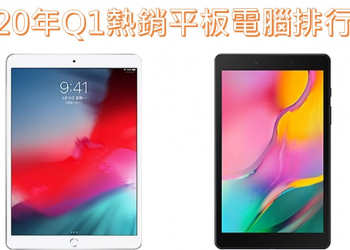 2020年第一季台灣熱銷平板電腦排行榜