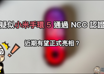 疑似小米手環5 通過 NCC 認證，近期有望正式亮相？