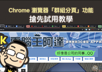 Chrome 瀏覽器「群組分頁」功能搶先試用教學