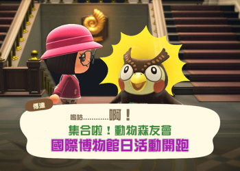 《集合啦！動物森友會》國際博物館日活動開跑與獎勵揭曉