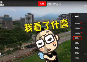 重新定義高畫質， YouTube 不再標示 720p 為「HD」