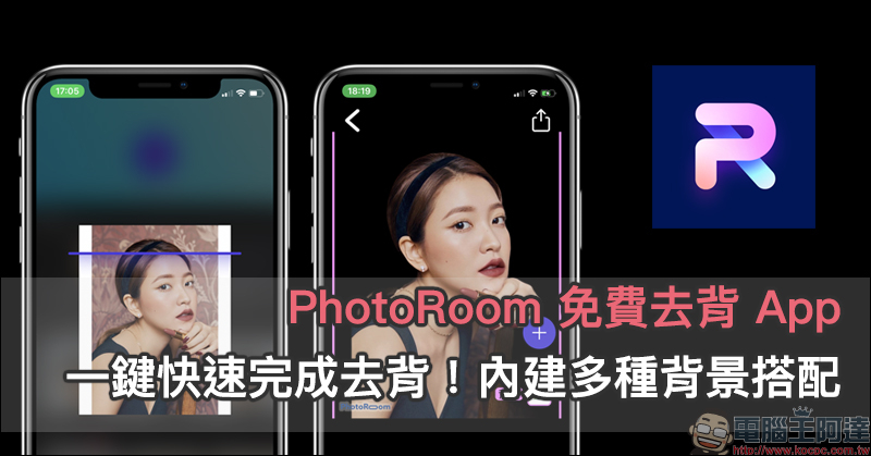 PhotoRoom 免費去背 App ：一鍵快速完成去背！內建多種背景搭配