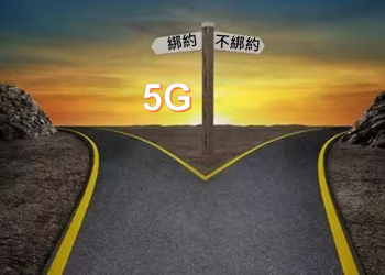 5G即將開台，門號到期該繼續綁約嗎? 史上最優的不綁約門號方案出爐!