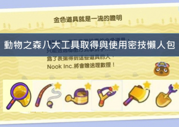 《集合啦！動物森友會》八大實用工具取得與使用密技懶人包