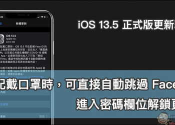 iOS 13.5 正式版更新釋出：當配戴口罩時，可直接自動跳過 Face ID 進入密碼欄位解鎖頁面