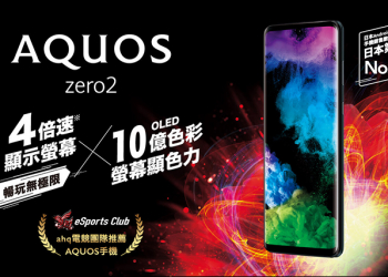 SHARP AQUOS Zero 2 在台開賣：搭載高通 S855 處理器、 240Hz 螢幕更新率、重量僅 141克，售價 21,990 元