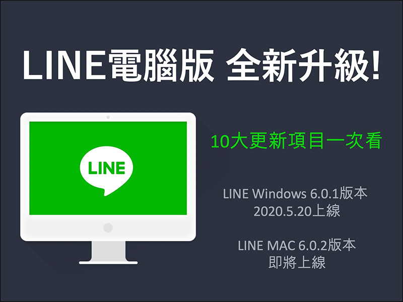 LINE 電腦版大幅更新！ 10 項有感更新優化項目整理