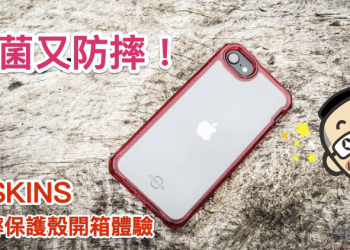 iPhone SE 也能超前部署！ ITSKINS 抗菌防摔保護殼 開箱體驗（評測 / 評價 / 動手玩）