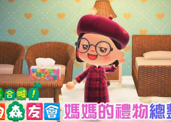 《集合啦！動物森友會》媽媽的禮物總整理，想收集完還真不容易