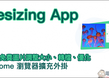 Resizing App 線上免費圖片調整大小、轉檔、優化 Chrome 瀏覽器擴充外掛