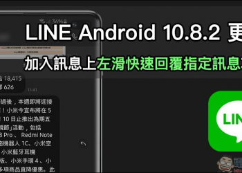 LINE Android 10.8.2 更新：加入訊息上左滑快速回覆指定訊息功能