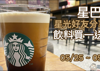 星巴克好友分享日飲料買一送一（5/25~5/26）