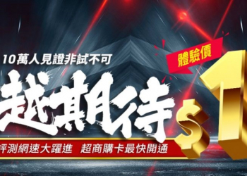 亞太電信網路門市「11元新戶續約體驗相挺方案」限時快閃!