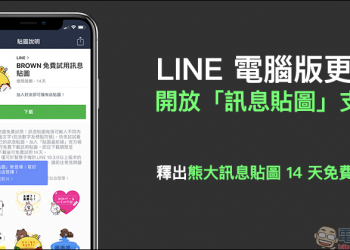 LINE 電腦版更新 開放「訊息貼圖」支援，釋出熊大訊息貼圖 14 天免費試用