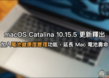 macOS Catalina 10.15.5 更新釋出，加入電池健康度管理功能