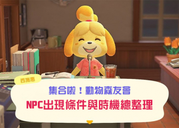 《集合啦！動物森友會》NPC 出現條件與時機總整理