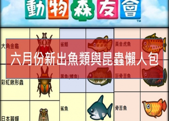 《集合啦！動物森友會》六月新出魚類與昆蟲攻略懶人包