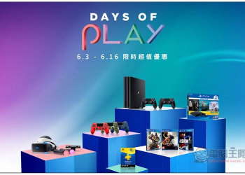 PlayStation 推出 Days of Play 限時超值優惠活動！主機、遊戲、PS Plus 會籍等等皆通通下殺 - 電腦王阿達