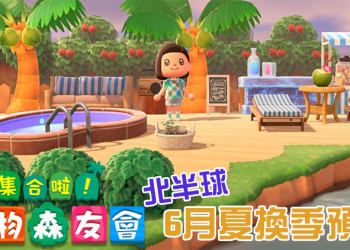 《集合啦！動物森友會》北半球 6 月夏換季預告，限定 DIY、商品隆重登場