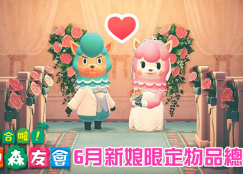 《集合啦！動物森友會》6 月新娘活動限定物品總整理