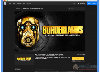 Epic Games 第三波限免遊戲大作《邊緣禁地：帥氣合輯》正式登場，終身免費遊玩 - 電腦王阿達