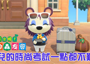 《集合啦！動物森友會》綿兒的時尚考試，拿高分一點都不難！