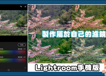 創造屬於你的濾鏡樣式，Adobe Lightroom手機版分割色調簡易教學