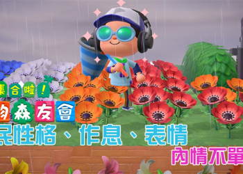 《集合啦！動物森友會》居民性格、作息時間與表情彙整