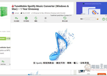 TuneMobie Spotify Music Converter 限免下載！Spotify 音樂轉 MP3（Windows/Mac） - 電腦王阿達
