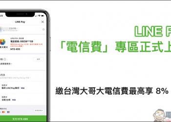 LINE Pay「電信費」專區正式上線，繳台灣大哥大電信費最高享 8% 回饋