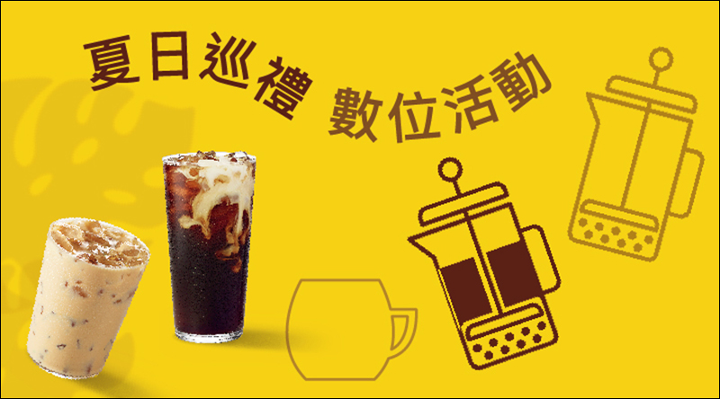 星巴克夏日巡禮數位體驗活動，即可領取專屬飲料優惠！（6/1~6/14） - 電腦王阿達