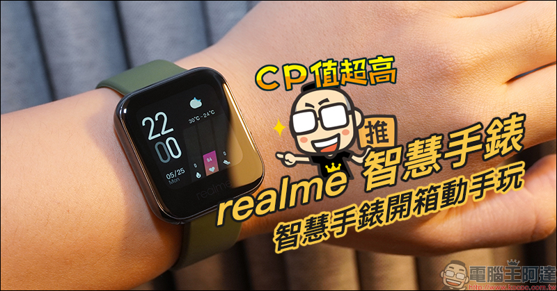 realme智慧手錶開箱動手玩：支援血氧濃度偵測、多項運動模式、音樂及拍照控制，健康和娛樂體驗一應俱全！ - 電腦王阿達