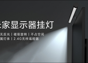 小米米家顯示器掛燈眾籌推出，支持磁吸旋轉調整、配備 USB-C 接口，眾籌價只要約 700 元