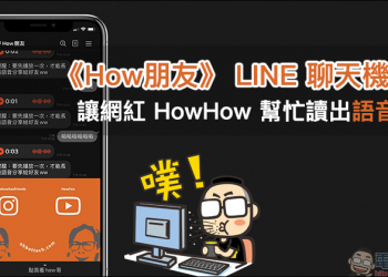 《How朋友》 LINE 聊天機器人，讓網紅 HowHow 幫忙讀出語音訊息
