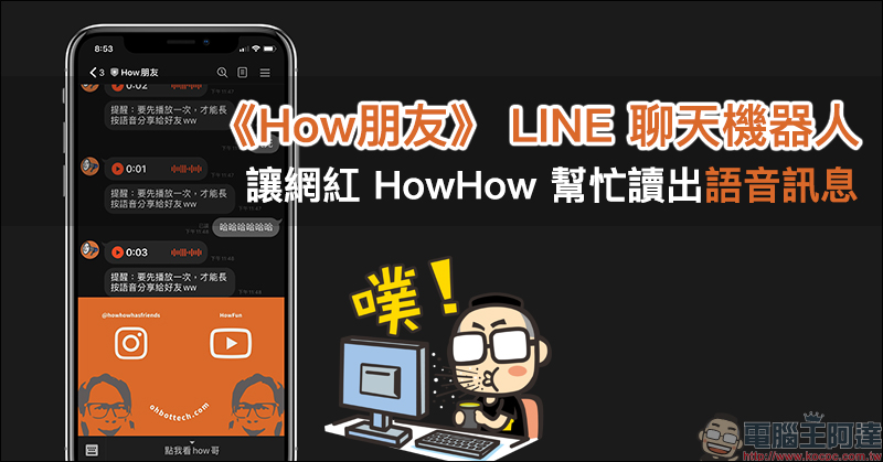 「How哥產生器」：只要動手輸入文字，直接產生 HowHow 訊息影片！ - 電腦王阿達