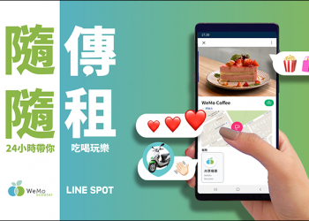 WeMo Scooter 共享機車與 LINE 合作，除使用 LINE 官方帳號即可租車，再結合 LINE SPOT 啟動租車服務