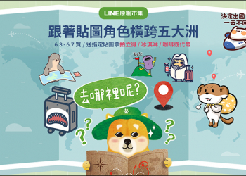 LINE 跟著貼圖去旅行活動，活動期間購買/贈送指定貼圖，有機會獲得拍立得、冰淇淋、咖啡或代幣
